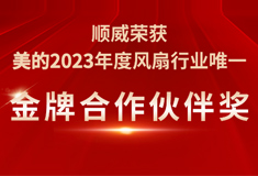 金沙荣获美的2023年度“金牌合作伙伴奖”